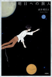 明日への旅人