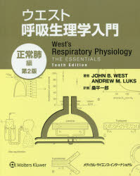 ウエスト呼吸生理学入門　正常肺編