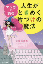 マンガで読む人生がときめく片づけの魔法