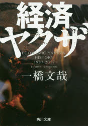 経済ヤクザ