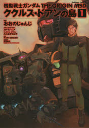 機動戦士ガンダムＴＨＥ　ＯＲＩＧＩＮ　ＭＳＤククルス・ドアンの島　１