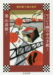 セメント樽の中の手紙ほか　プロレタリア文学