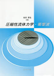 圧縮性流体力学・衝撃波