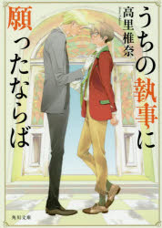 うちの執事に願ったならば