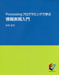 Ｐｒｏｃｅｓｓｉｎｇプログラミングで学ぶ情報表現入門