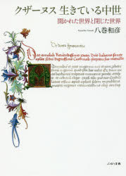 クザーヌス生きている中世　開かれた世界と閉じた世界