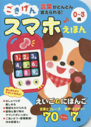 ごきげんスマホえほん　言葉がどんどん覚えられる！　０～３歳