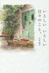 いとしいいとしい日々のこと。