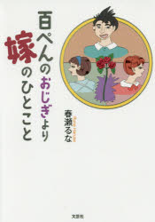 百ぺんのおじぎより嫁のひとこと