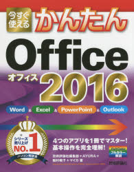 今すぐ使えるかんたんＯｆｆｉｃｅ　２０１６