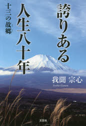誇りある人生八十年　十三の故郷