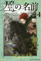 風の名前　４