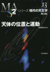 天体の位置と運動