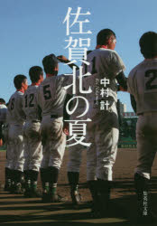 佐賀北の夏