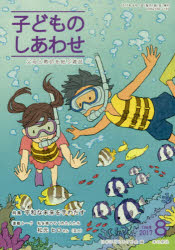 子どものしあわせ　父母と教師を結ぶ雑誌　７９８号（２０１７年８月号）