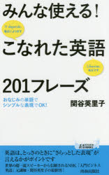 みんな使える！こなれた英語２０１フレーズ