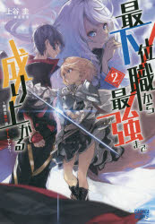 最下位職から最強まで成り上がる　地道な努力はチートでした　２