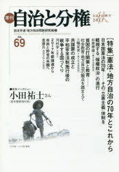 季刊自治と分権　ｎｏ．６９（２０１７秋）