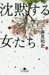 沈黙する女たち