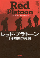 レッド・プラトーン　１４時間の死闘