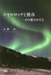 シャルロッテと雅彦　その愛のかたち