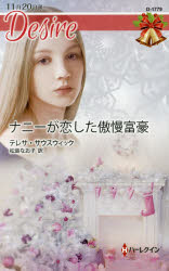 ナニーが恋した傲慢富豪