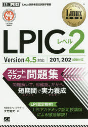 ＬＰＩＣレベル２スピードマスター問題集　Ｌｉｎｕｘ技術者認定試験学習書