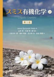 スミス有機化学　上