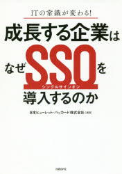 成長する企業はなぜＳＳＯ（シングルサインオン）を導入するのか　ＩＴの常識が変わる！