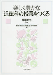 楽しく豊かな道徳科の授業をつくる