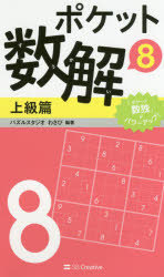 ポケット数解　８上級篇