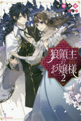 狼領主のお嬢様　２