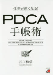 仕事が速くなる！ＰＤＣＡ手帳術