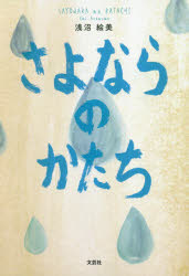 さよならのかたち