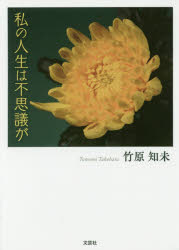 私の人生は不思議が