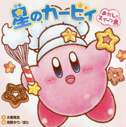 星のカービィおかしなスイーツ島
