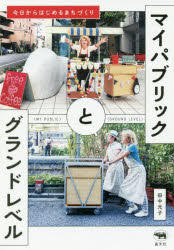 マイパブリックとグランドレベル　今日からはじめるまちづくり