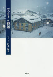 やっちゃん物語