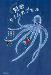 短歌タイムカプセル