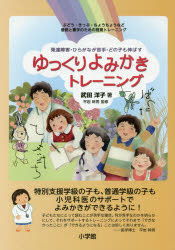 ゆっくりよみかきトレーニング　発達障害・ひらがなが苦手・どの子も伸ばす　ぶどう・きっぷ・ちょうちょうなど音読と書字のための視覚トレーニング