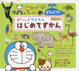 ０さいからのドラえもんはじめてずかん　どうぶつ　えいごつき
