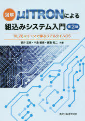 図解μＩＴＲＯＮによる組込みシステム入門　ＲＬ７８マイコンで学ぶリアルタイムＯＳ