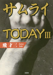 サムライＴＯＤＡＹ　３