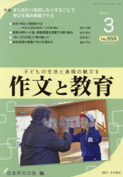 作文と教育　Ｎｏ．８５９（２０１８年３月号）