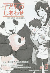 子どものしあわせ　父母と教師を結ぶ雑誌　８０５号（２０１８年３月号）