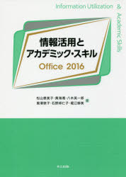情報活用とアカデミック・スキルＯｆｆｉｃｅ　２０１６