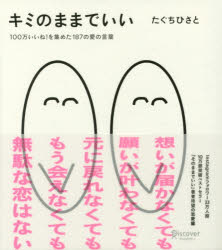 キミのままでいい　１００万いいね！を集めた１８７の愛の言葉