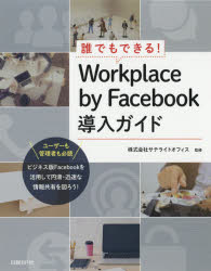 誰でもできる！Ｗｏｒｋｐｌａｃｅ　ｂｙ　Ｆａｃｅｂｏｏｋ導入ガイド