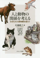 人と動物の関係を考える　仕切られた動物観を超えて