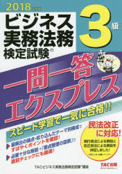 ビジネス実務法務検定試験３級一問一答エクスプレス　２０１８年度版